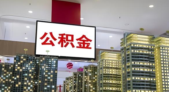 涟源公积金离职提出（公积金离职申请提取要多久到账）